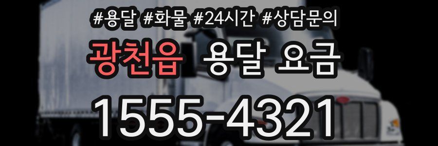 광천읍 용달 요금