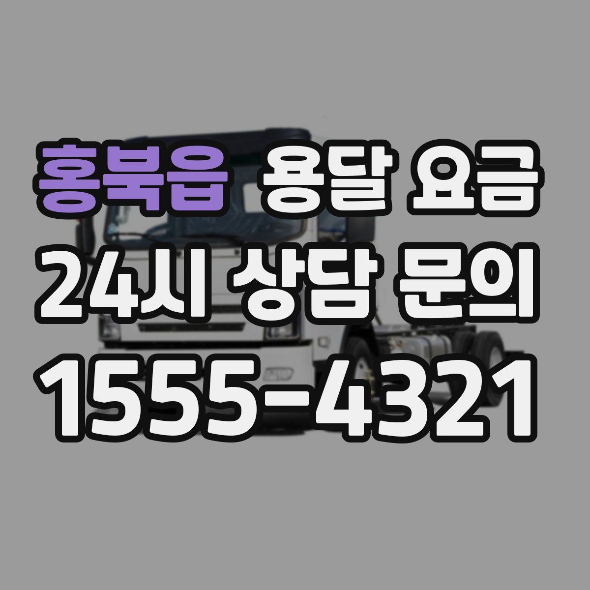 홍북읍 용달 요금