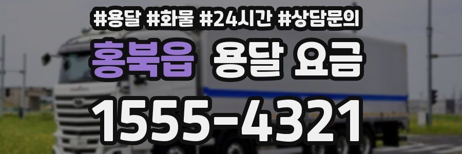 홍북읍 용달 요금