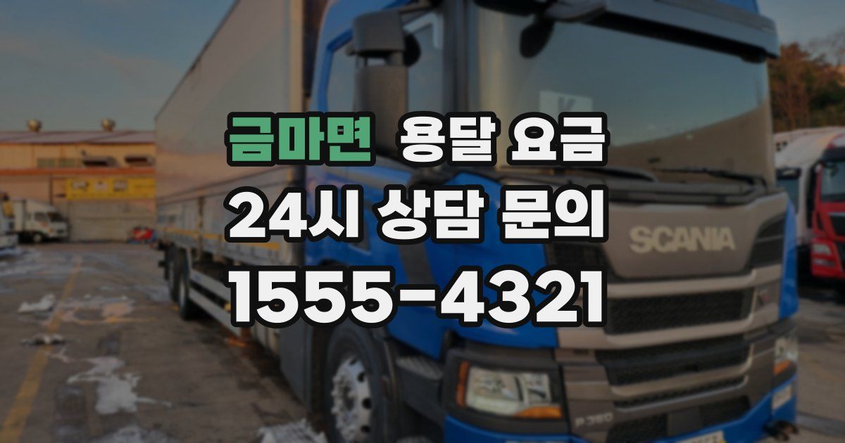 금마면 용달 요금