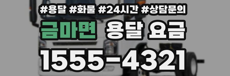 금마면 용달 요금