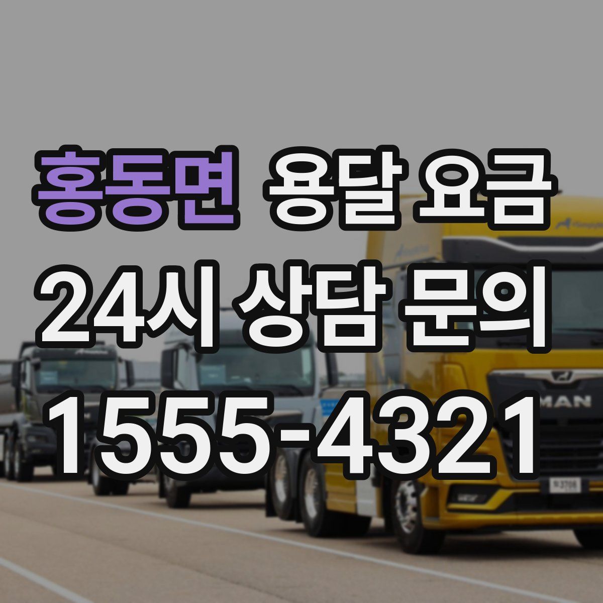 홍동면 용달 요금