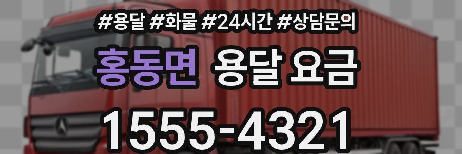 홍동면 용달 요금