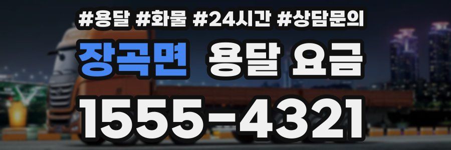 장곡면 용달 요금