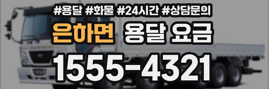 은하면 용달 요금