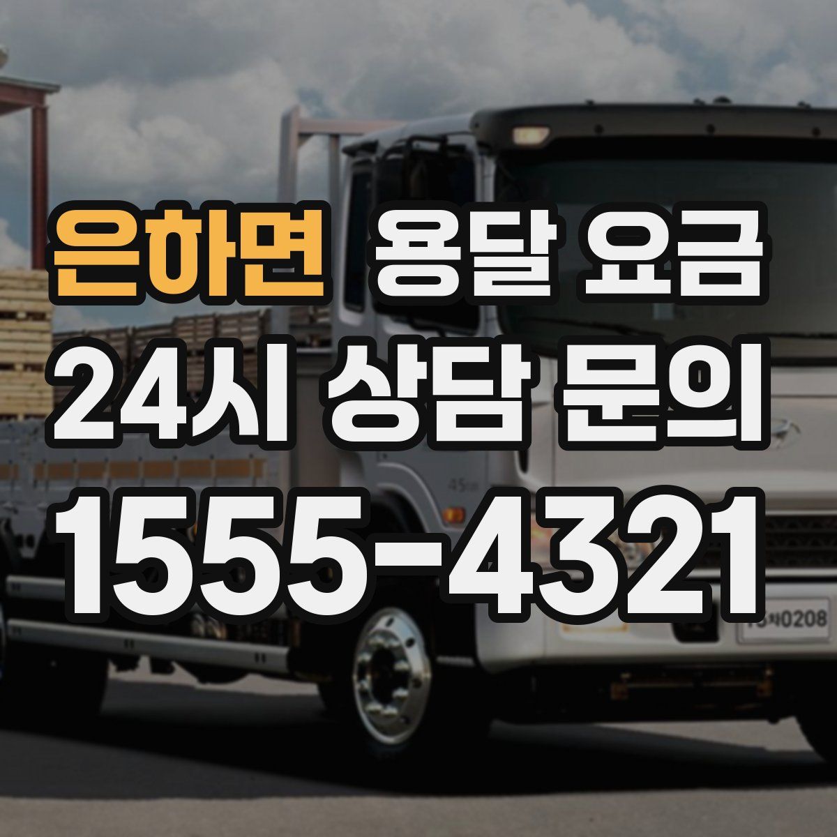 은하면 용달 요금