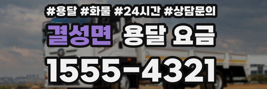 결성면 용달 요금