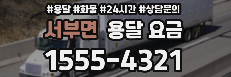 서부면 용달 요금