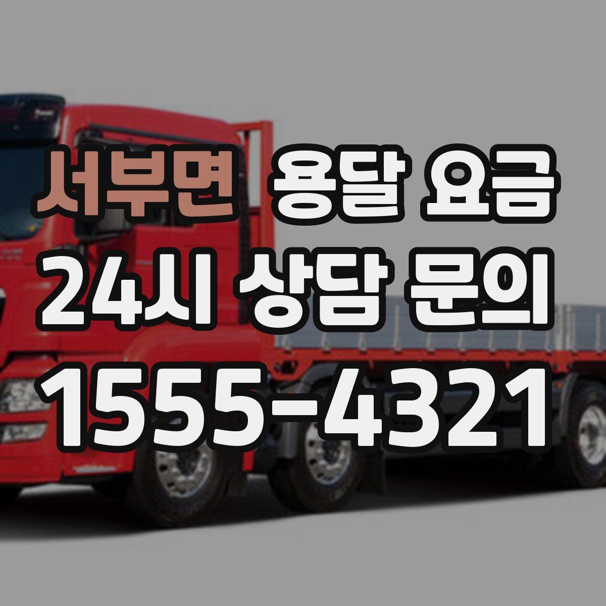 서부면 용달 요금