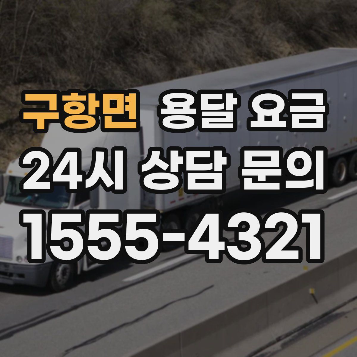 구항면 용달 요금