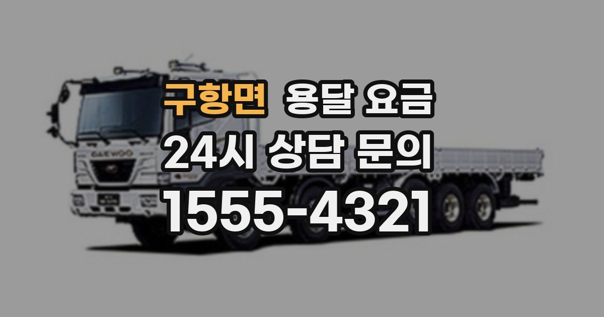 구항면 용달 요금