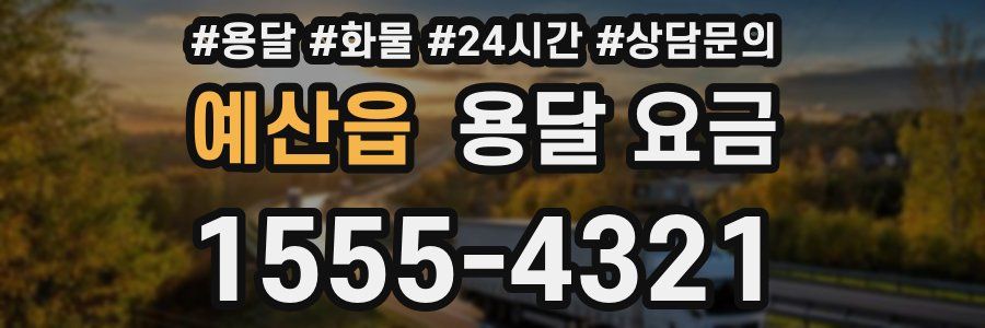 예산읍 용달 요금