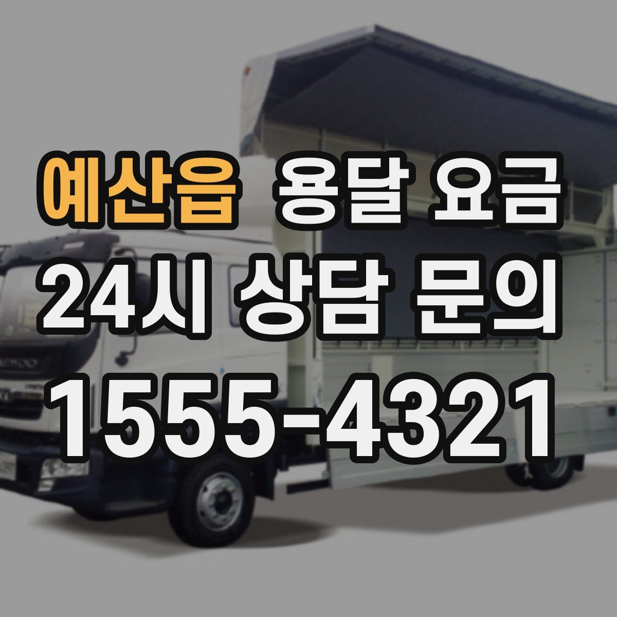 예산읍 용달 요금