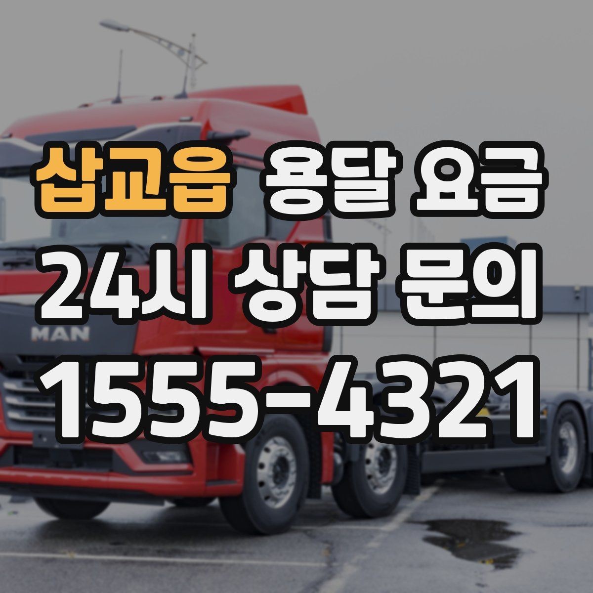 삽교읍 용달 요금 1톤 차량 선택이 중요한 이유