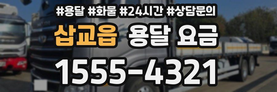 삽교읍 용달 요금