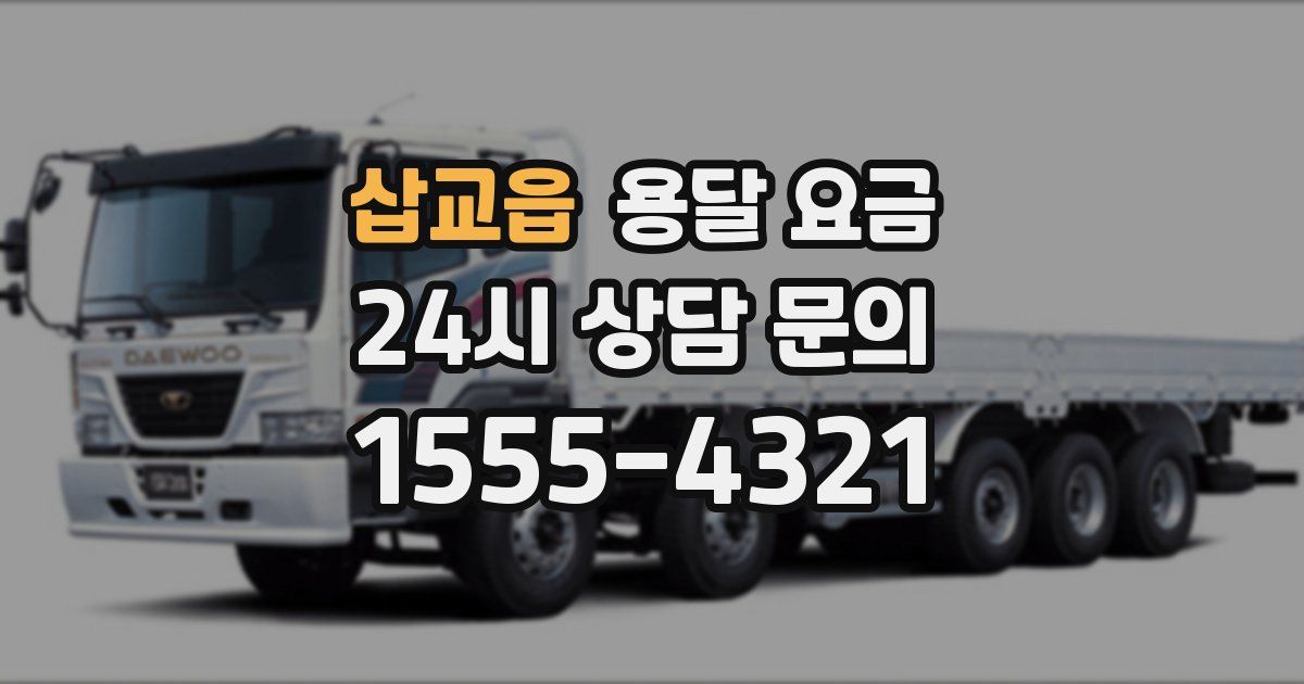 삽교읍 용달 요금