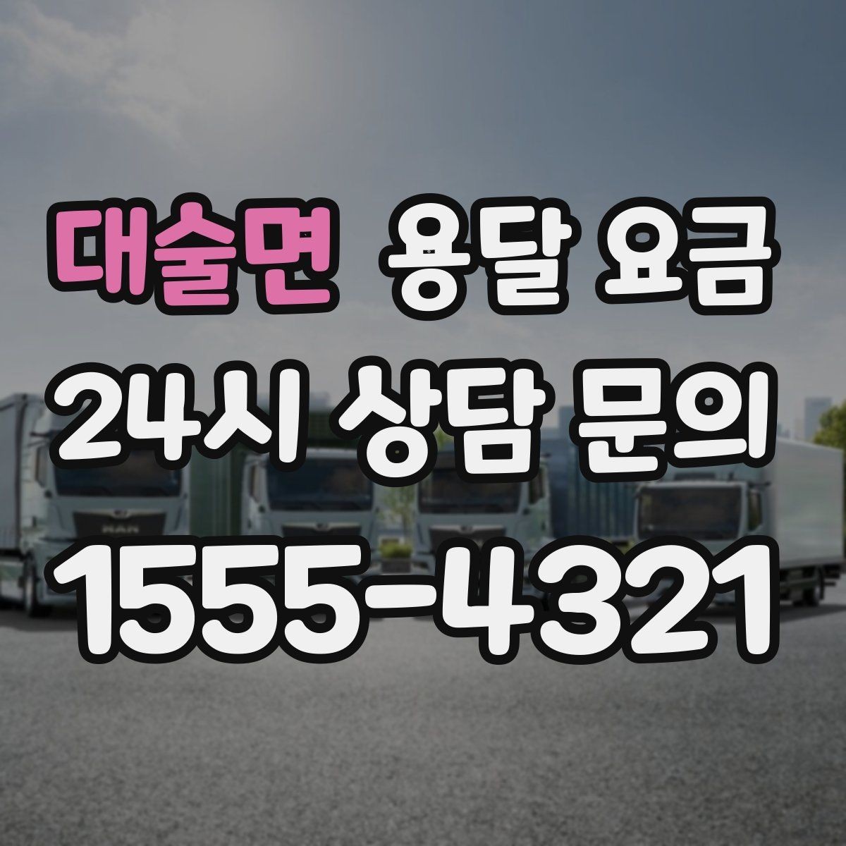 대술면 용달 요금 어떻게 결정되는지 핵심만 정리