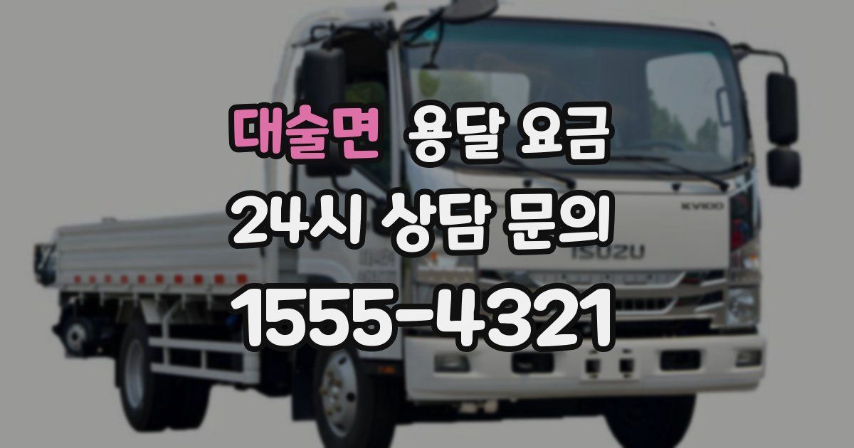 대술면 용달 요금