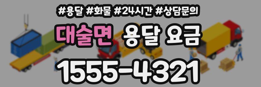 대술면 용달 요금