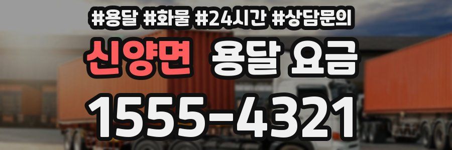 신양면 용달 요금