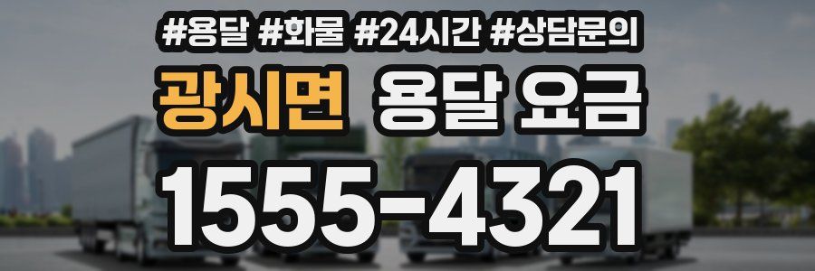 광시면 용달 요금