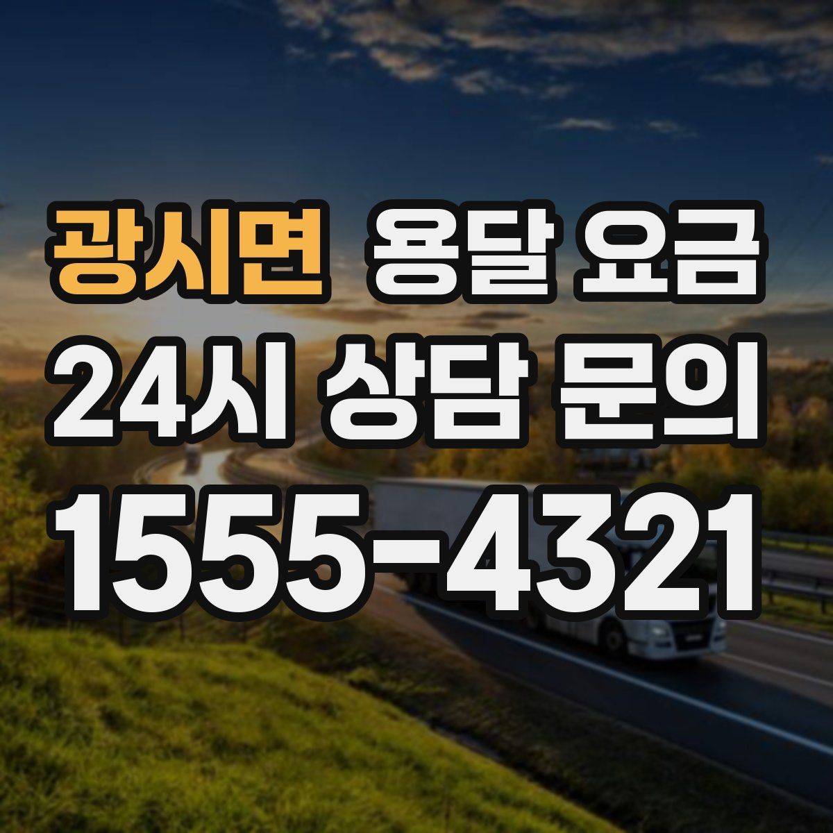 광시면 용달 요금