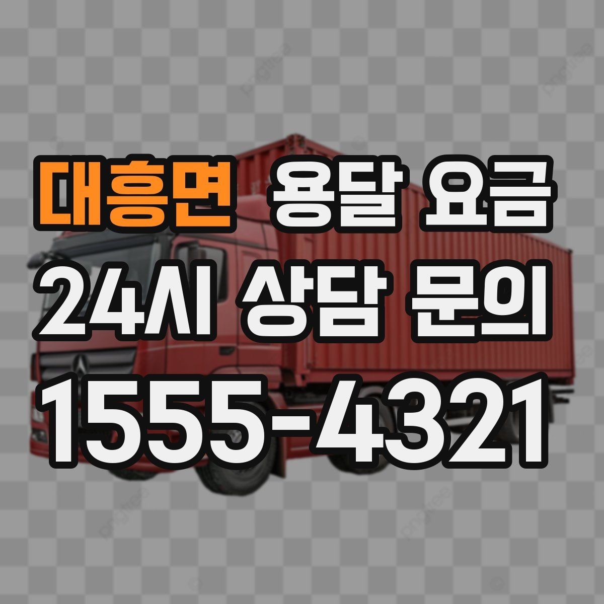 대흥면 용달 요금 운반 거리 외에 중요한 요소들