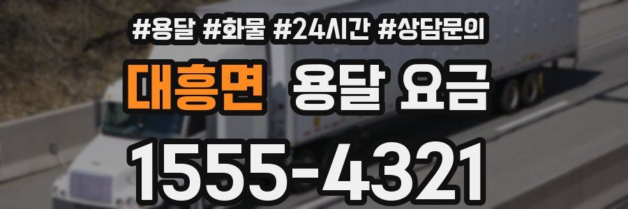 대흥면 용달 요금