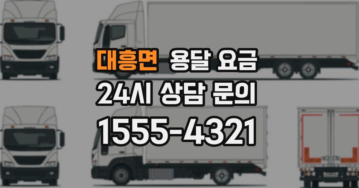 대흥면 용달 요금