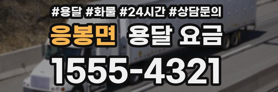 응봉면 용달 요금