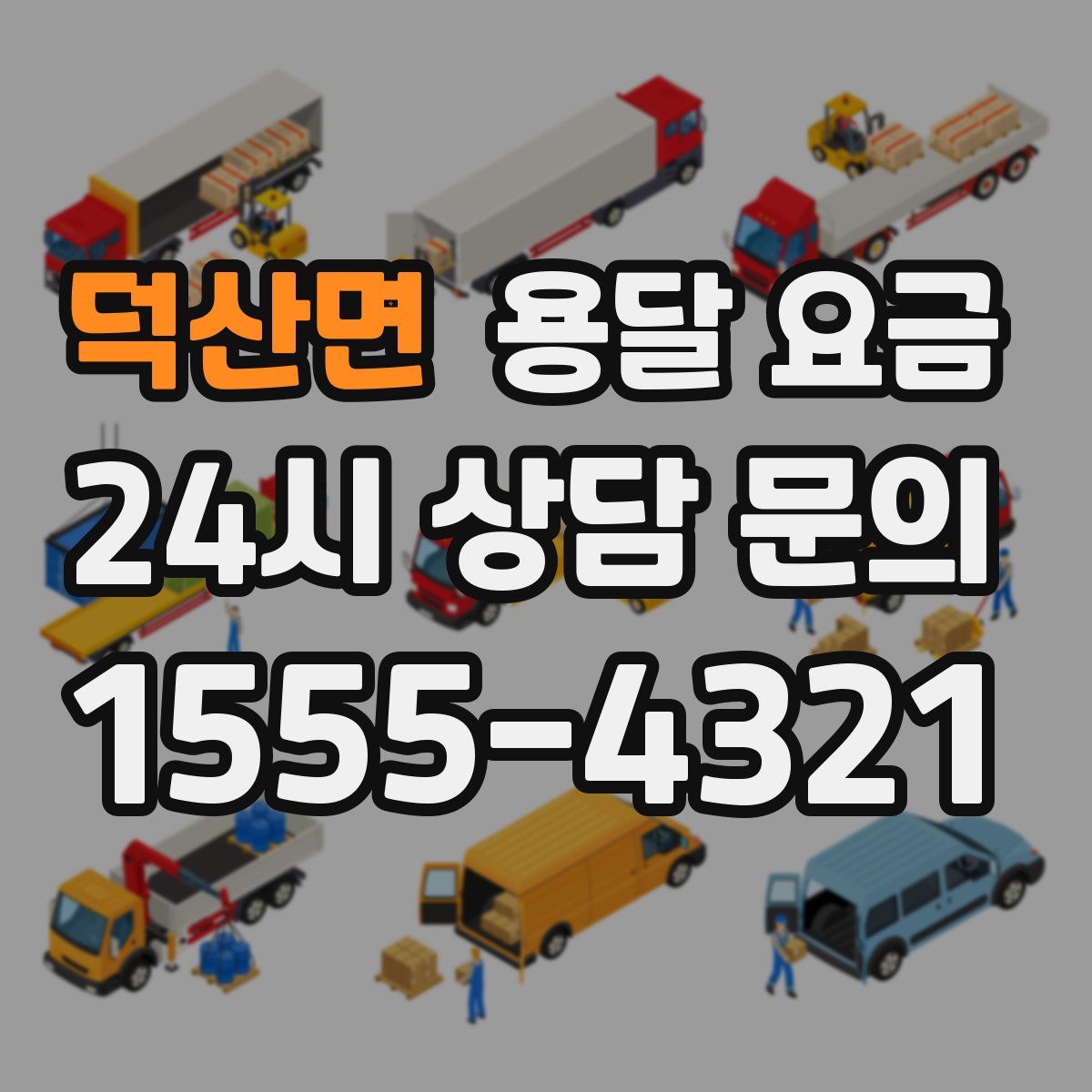 덕산면 용달 요금