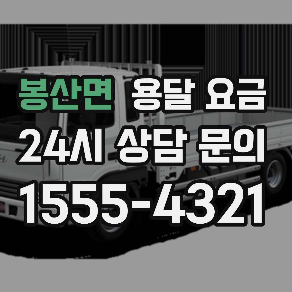 봉산면 용달 요금