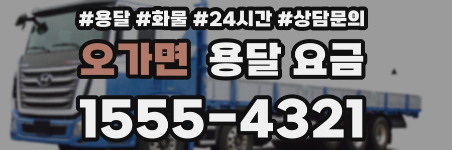 오가면 용달 요금