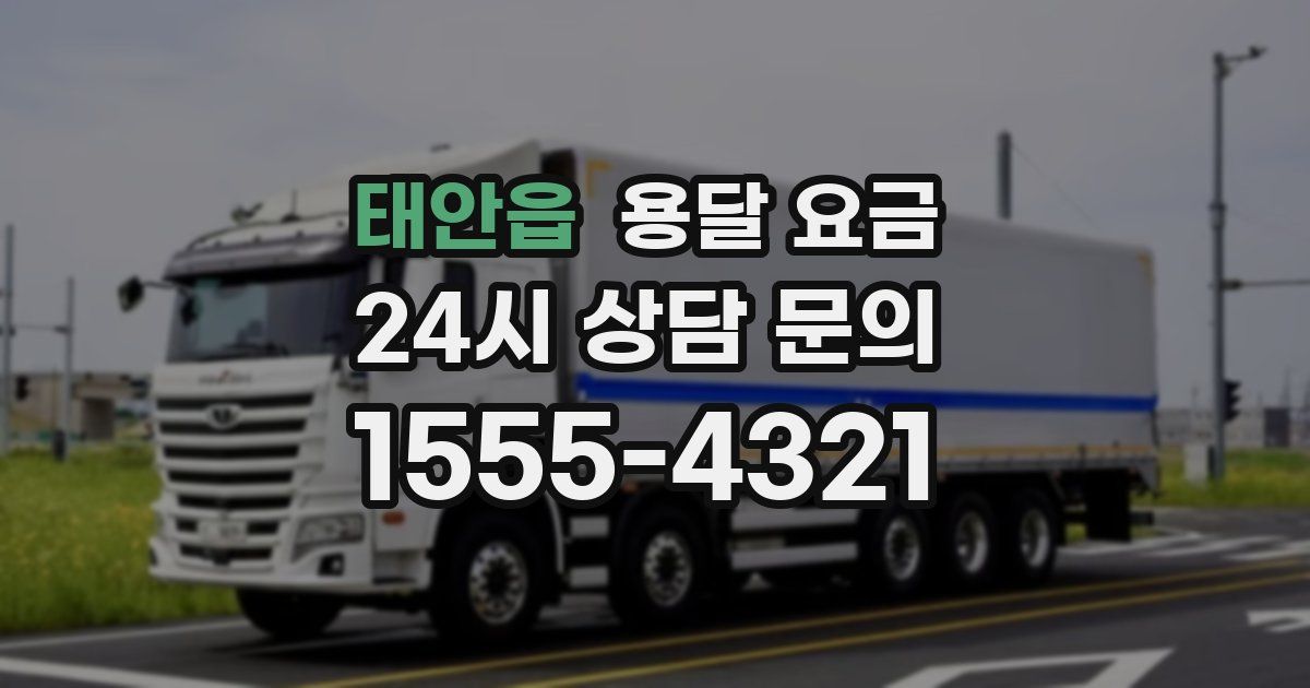 태안읍 용달 요금