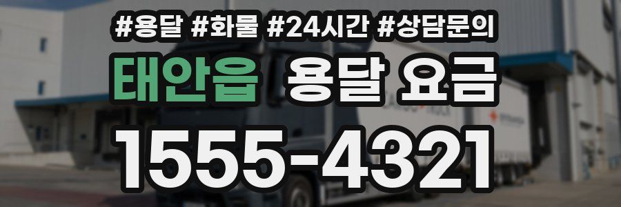 태안읍 용달 요금