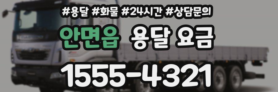 안면읍 용달 요금