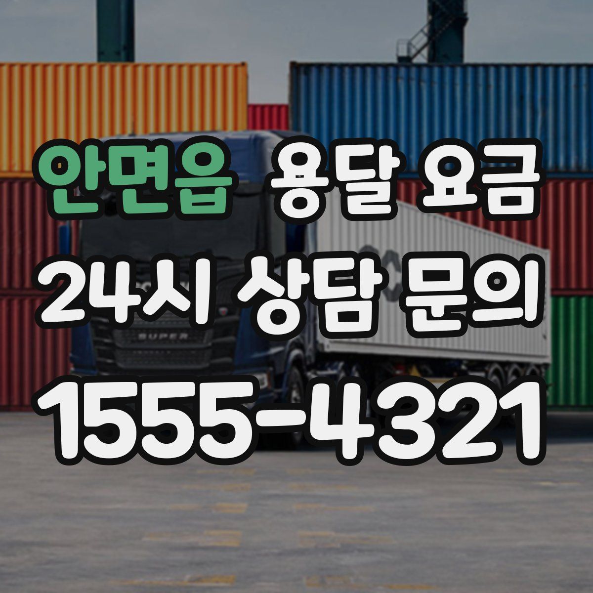 안면읍 용달 요금