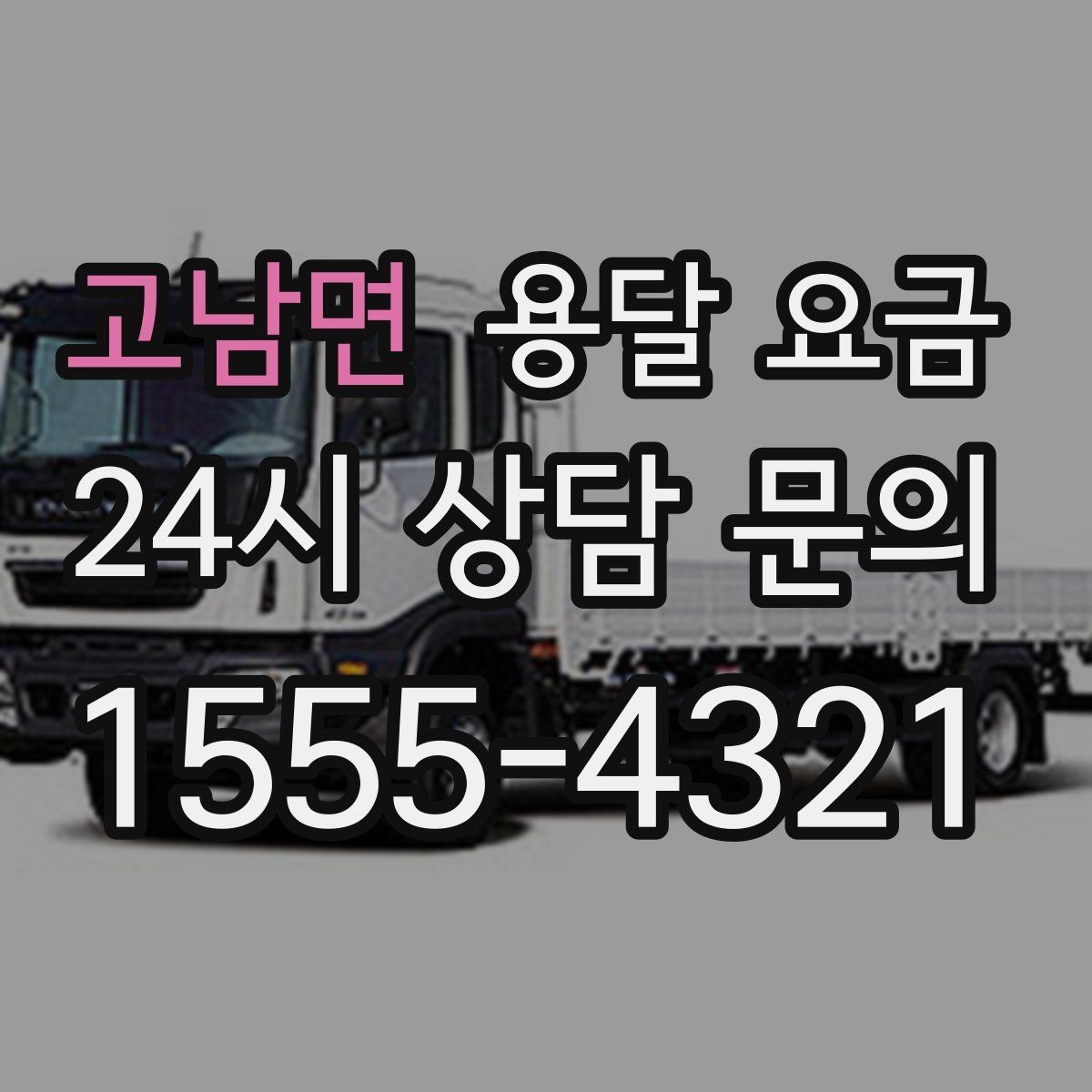 고남면 용달 요금 즉시 운송 서비스 특징
