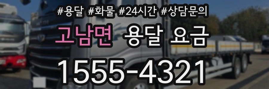 고남면 용달 요금