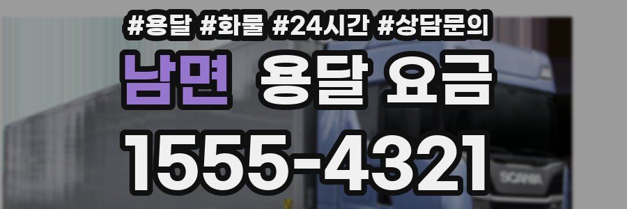 남면 용달 요금