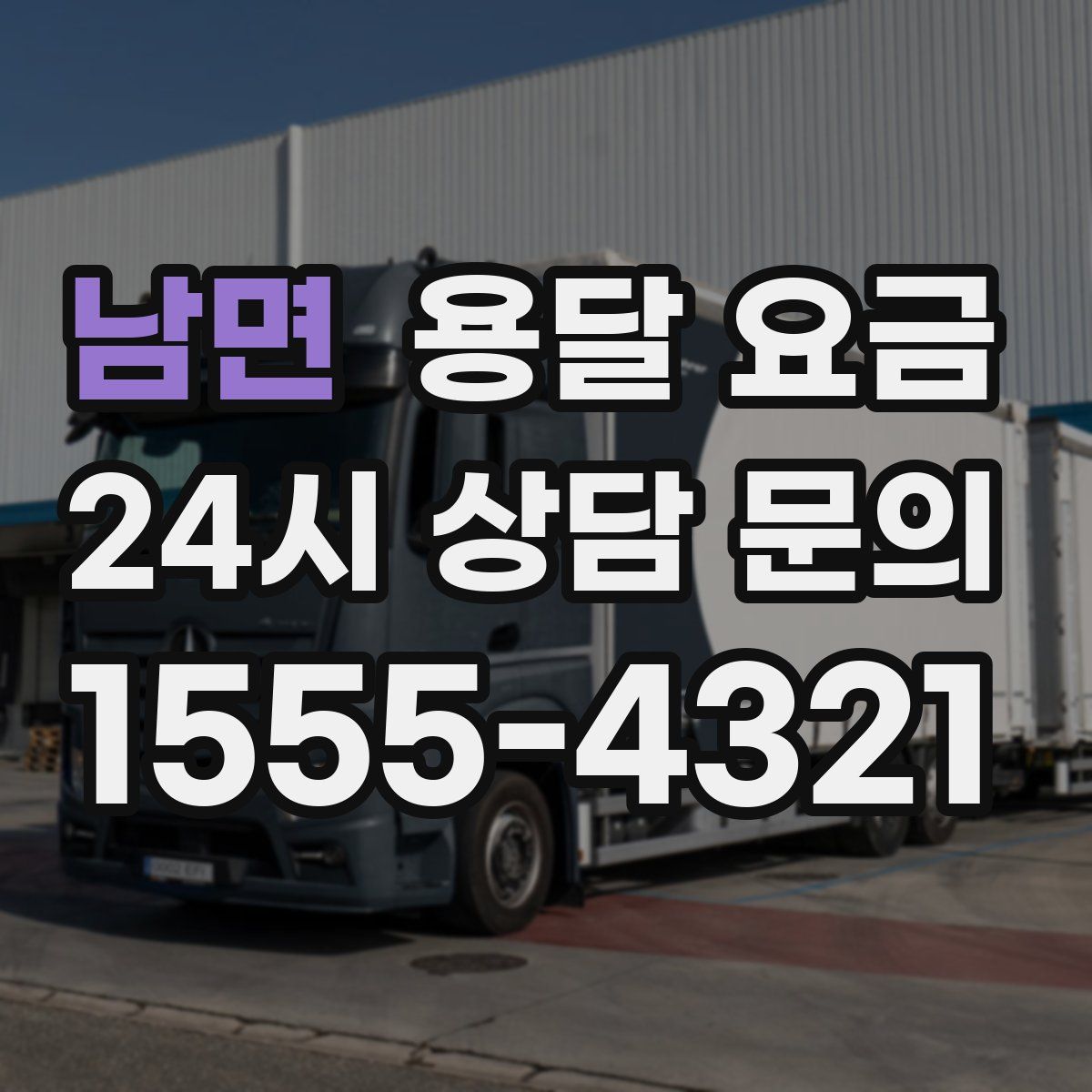 남면 용달 요금