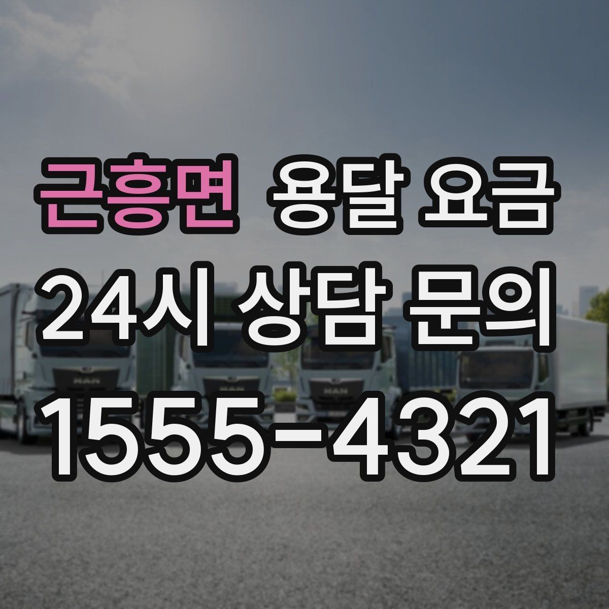 근흥면 용달 요금 당일 예약 가능 여부