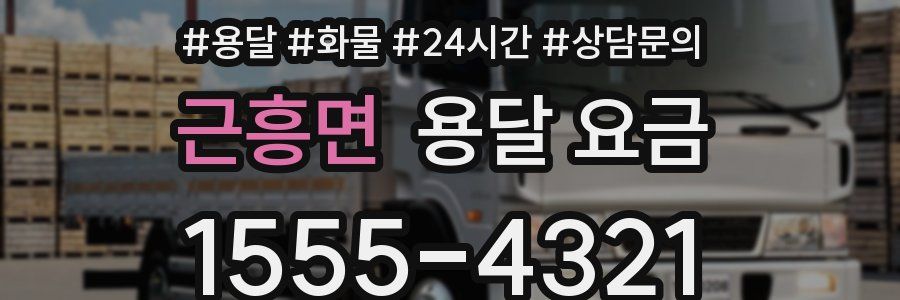 근흥면 용달 요금