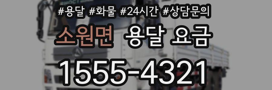 소원면 용달 요금