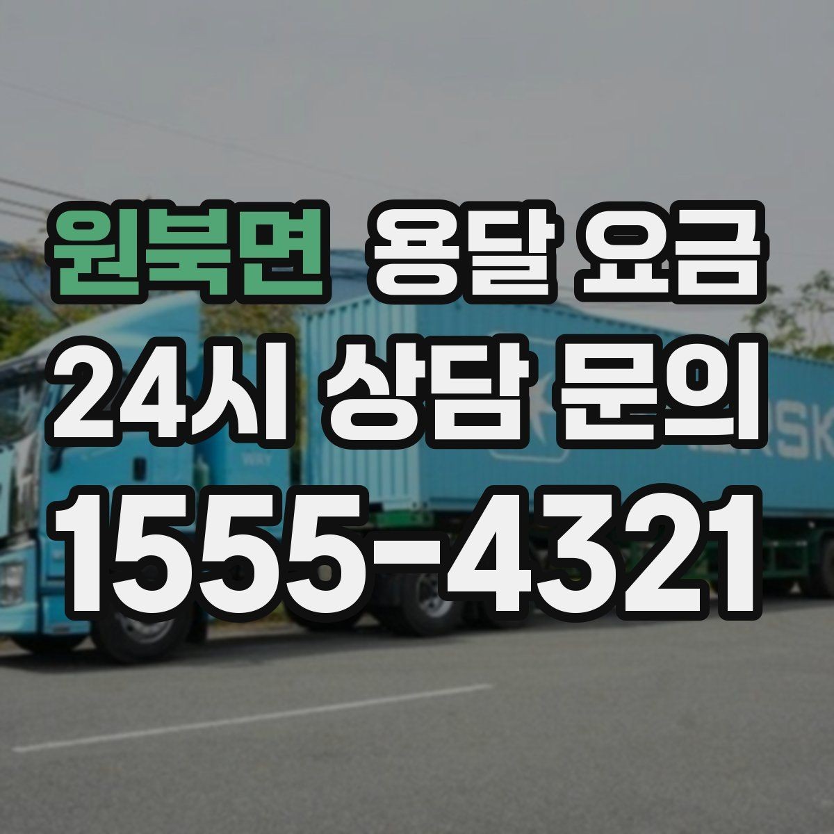 원북면 용달 요금 단순 요금보다 중요한 요소
