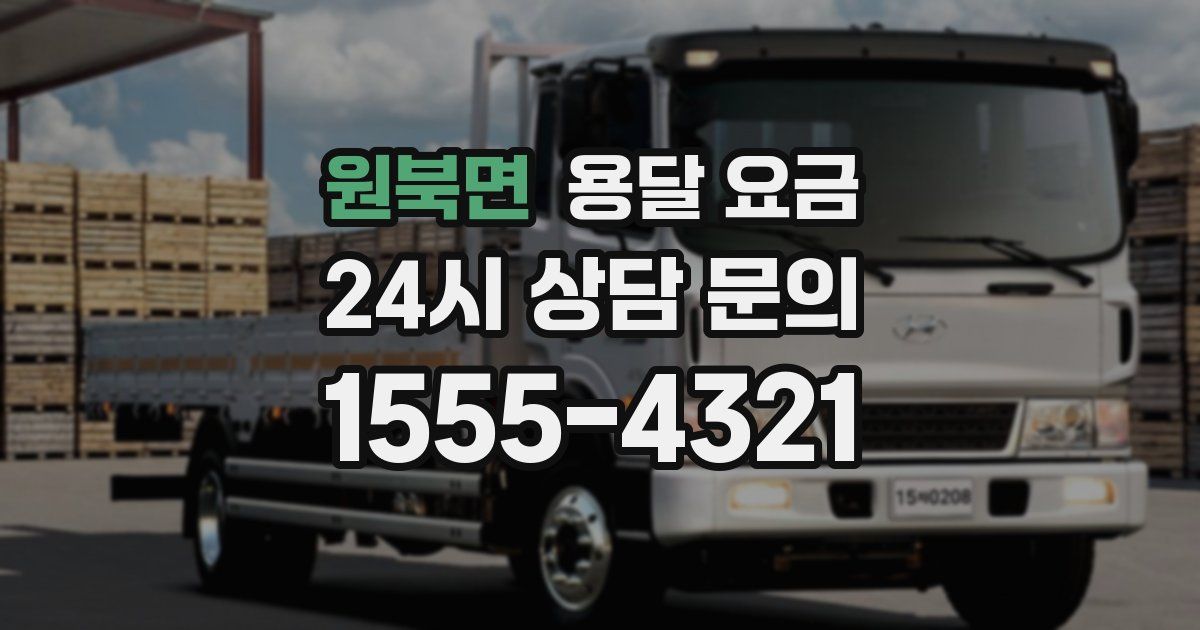 원북면 용달 요금