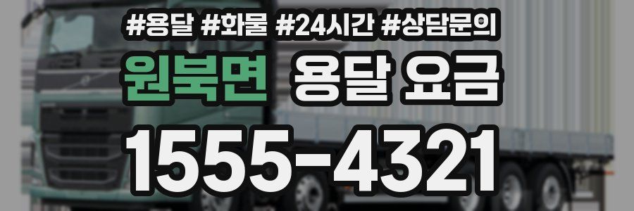 원북면 용달 요금