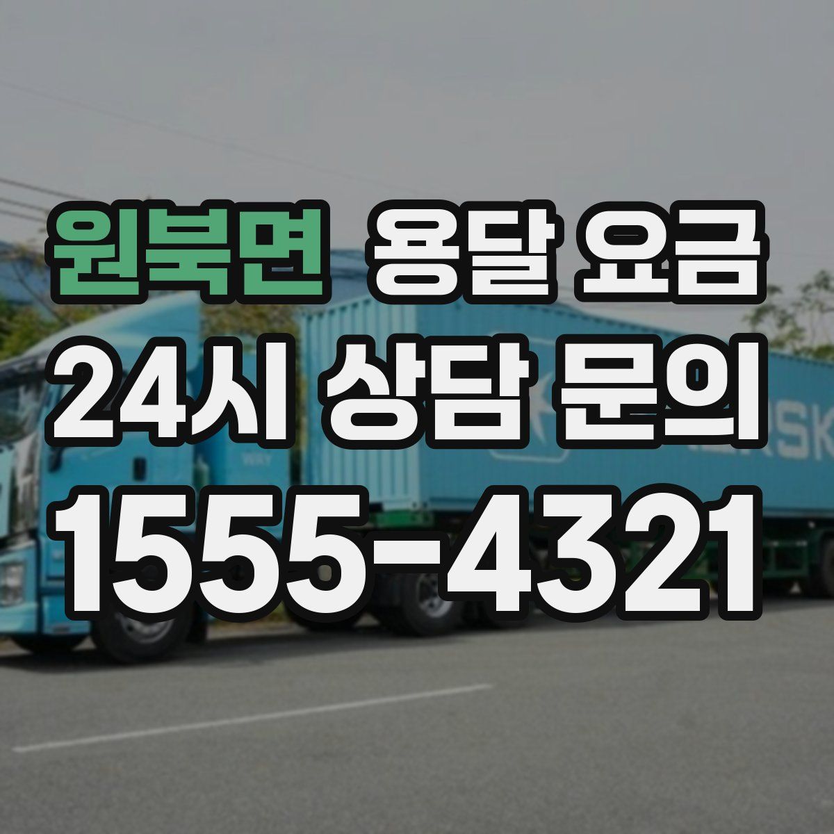 원북면 용달 요금