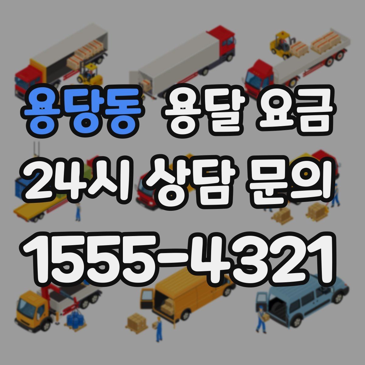 용당동 용달 요금 시외 이동 시 확인해야 할 사항