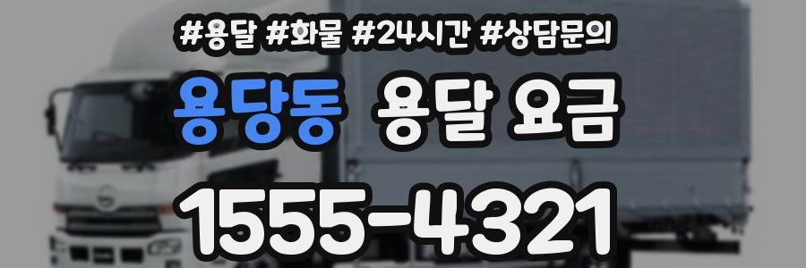 용당동 용달 요금